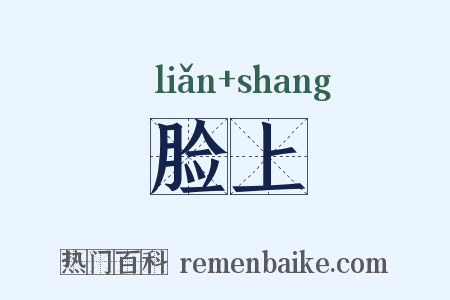 脸上是什么意思的图片